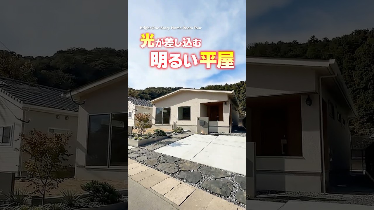 【平屋ルームツアー】窓から光がたっぷり差し込む明るい平屋#shorts