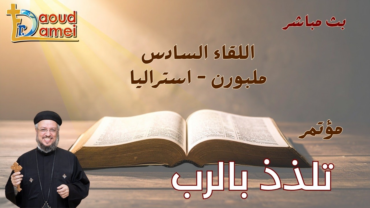 بث مباشر - اللقاء السادس - مؤتمر تلذذ بالرب - ملبورن أستراليا - أبونا داود لمعي