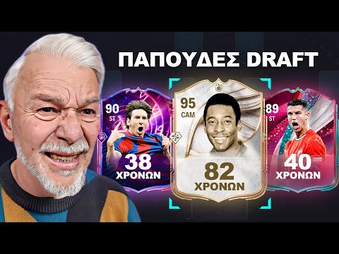 FUT DRAFT αλλά ΜΟΝΟ ΓΕΡΟΙ