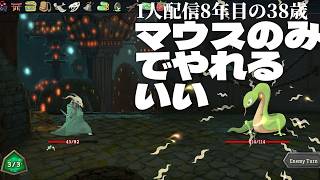🔴「そういえばマウスだけでプレイできるやん」Slay the Spire