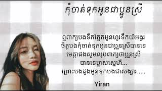 កុំចាត់ទុកអូនជាប្អូនស្រី (ច្រៀងដោយ:អុីវ៉ា)