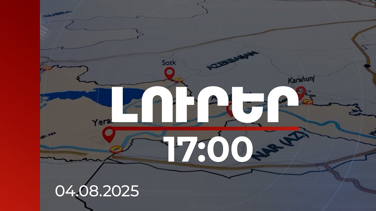 Լուրեր 17։00 | «Խաղաղության խաչմերուկի» կյանքի կոչումն օգտակար կլինի ամբողջ տարածաշրջանի համար. Բաղաեի