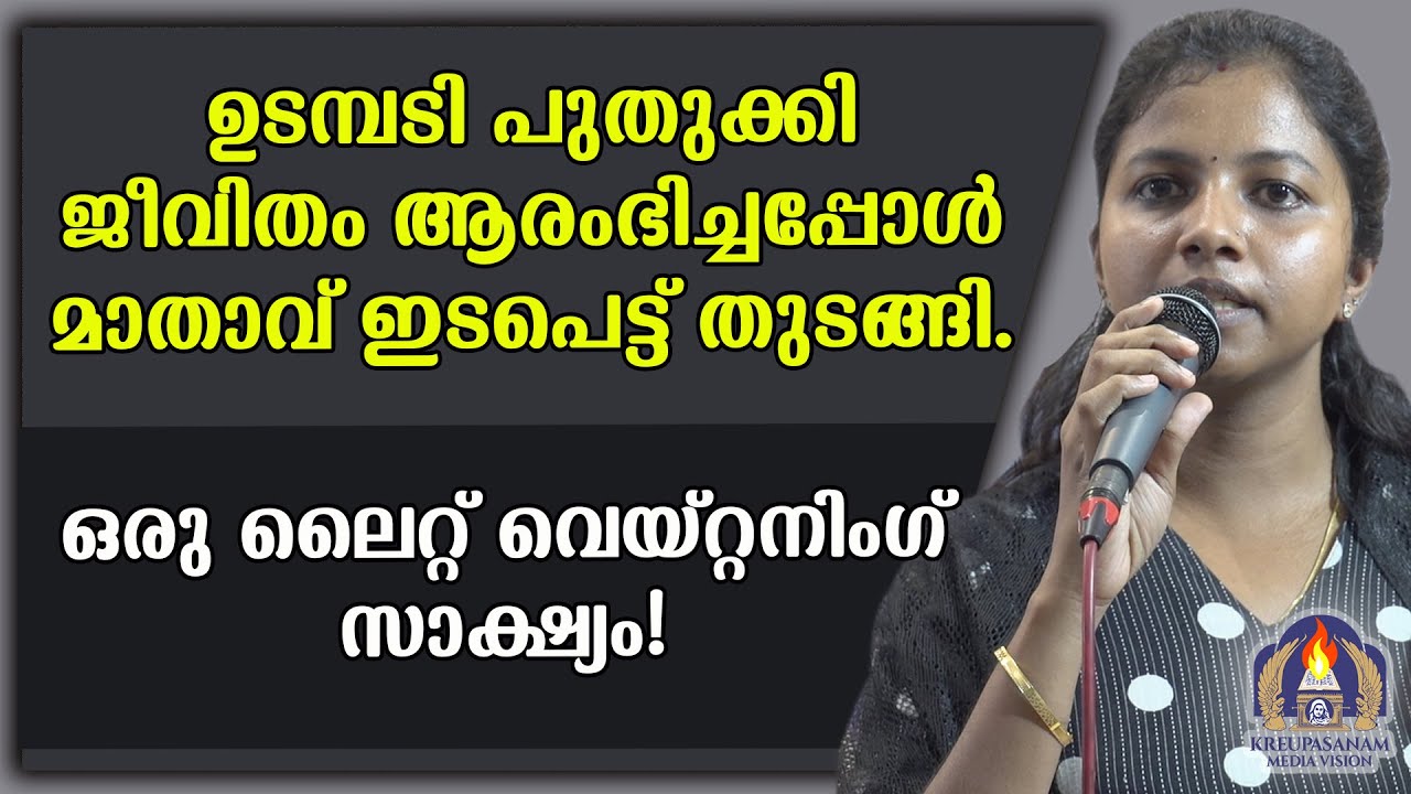 ഉടമ്പടി പുതുക്കി ജീവിതം ആരംഭിച്ചപ്പോൾ മാതാവ് ഇടപെട്ട് തുടങ്ങി. ഒരു ലൈറ്റ് വെയ്റ്റനിംഗ് സാക്ഷ്യം!