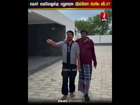 நடிகர் வடிவேலுக்கு மதுரைல இவ்ளோ பெரிய வீடா?