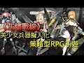 《灰燼戰線》日版「アッシュアームズ‐灰燼戦線‐」 jp gameplay