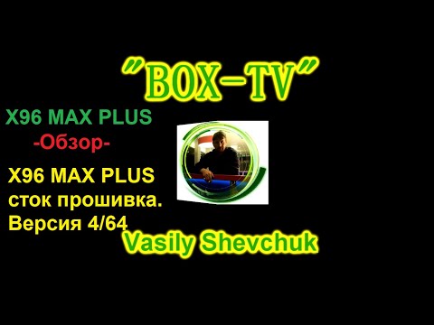 X96 MAX PLUS сток прошивка Усовершенствование прошивок. Инструкции Android TV. Прошивка BOX Android.