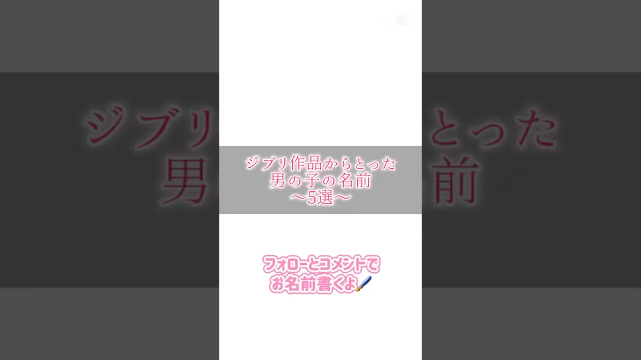 ジブリ作品からとった男の子の名前#書道薬剤師 #書道 #習字 #名前 #命名#shorts #calligraphy