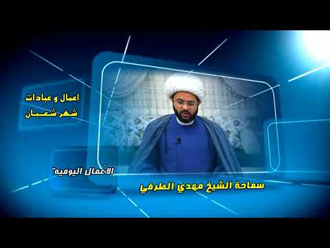 ⁣لماذا سمي شهر شعبان بهذا الإسم - سماحة الشيخ مهدي الطرفي