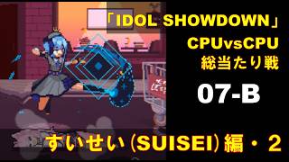 CPUvsCPU『Idol Showdown』で総当たり戦(07-B) 星街すいせい編 (2)