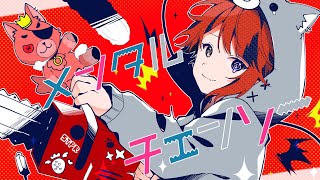 メンタルチェンソー/莉犬【歌ってみた】