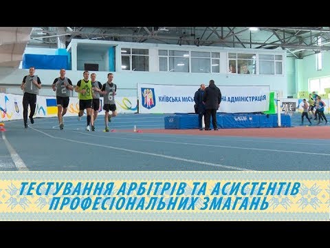 Тестування арбітрів та асистентів професіональних змагань