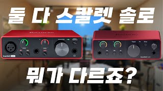 3세대 구매자분들... 이 영상은 안 보시는 게 좋습니다 스칼렛 3 vs 4세대 차이 (스칼렛 솔로 4세대 리뷰)