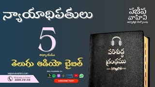 Judges 5 న్యాయాధిపతులు Sajeeva Vahini Telugu Audio Bible