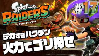 【スプラトゥーン レイダース #17】バクダンも大きくなってる！硬いぞ撃て～！【Splatoon RAIDERS】