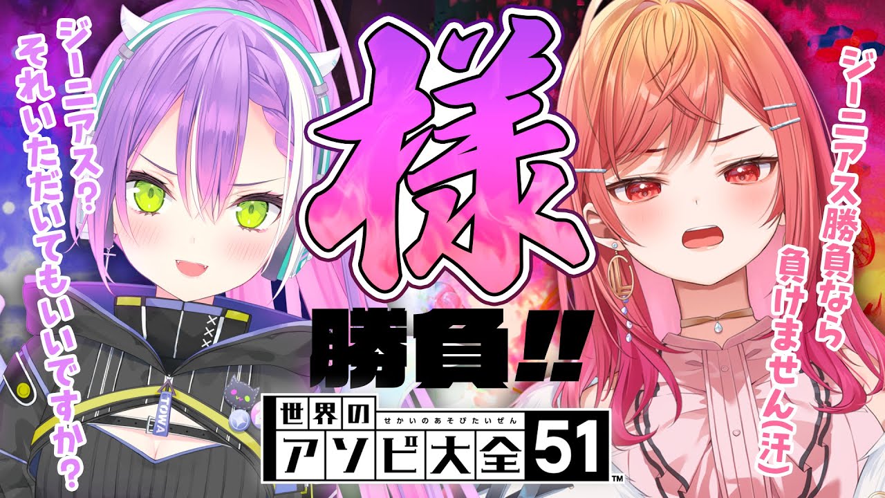 【世界のアソビ大全51】ジーニアス?なにそれおいしいの?🍹【常闇トワ&一条莉々華】