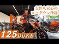 KTM 125 DUKE 足つきに悩んでいる方へ！