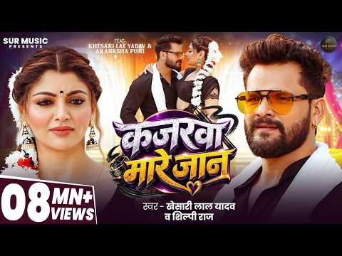 कजरवा मारे जान — watch video