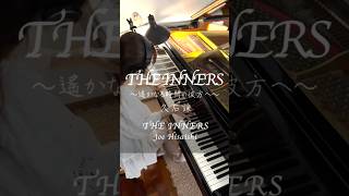 Download lagu THE INNERS / Joe Hisaishi　#ピアノ #piano #字幕付き #music #shorts mp3