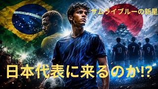 【日本代表に新怪物誕生】ブラジルが失いたくなかった男…森保監督の“秘密兵器”が衝撃すぎる！