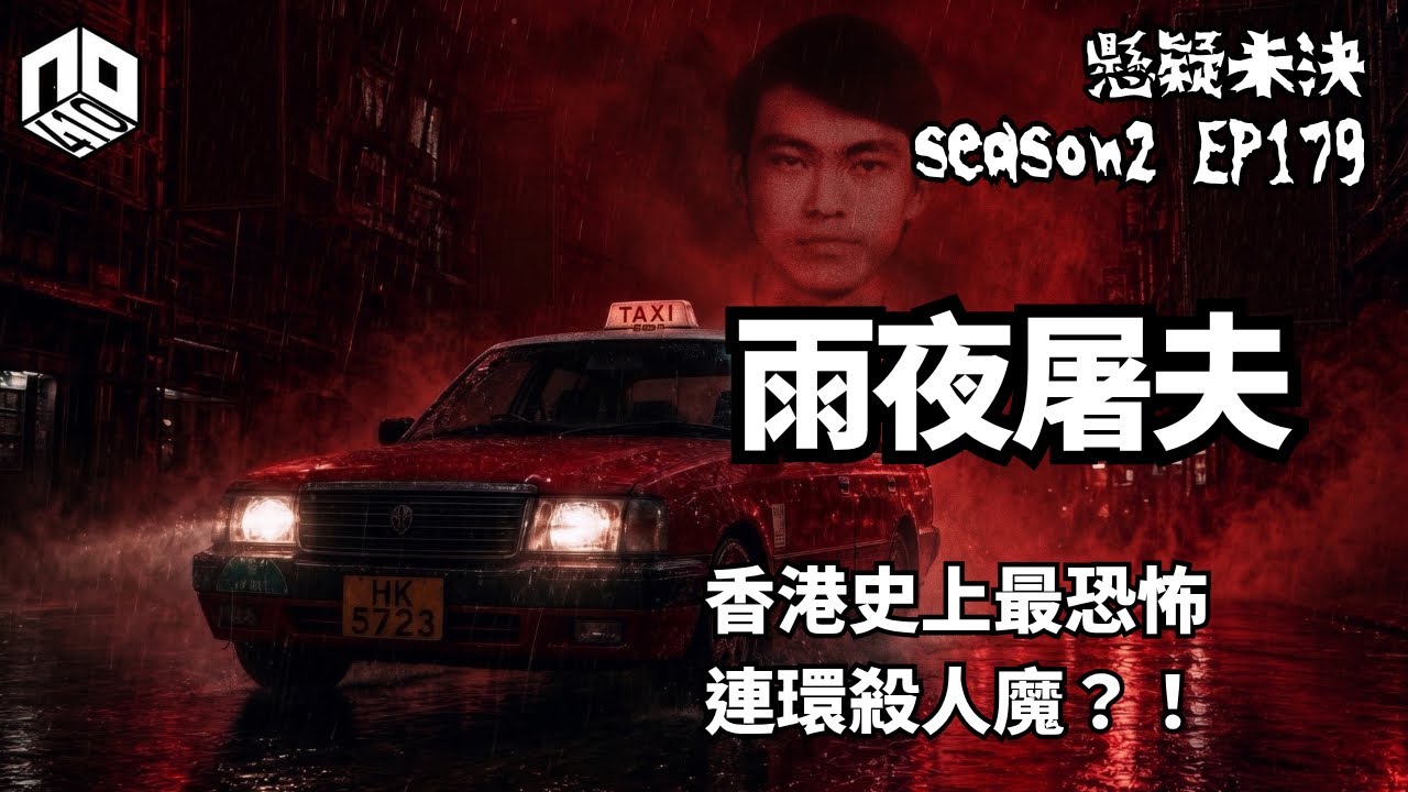【奇案調查】香港史上最恐怖連環殺人魔！雨夜的士屠夫殺人仲要整標本！？【懸疑未決】S2 - EP179【廣東?