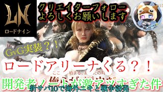 【#ロードナイン】開発者ノートが熱い？！海外勢が日本へ宣戦布告？！。【#LORDNINE 】＃38