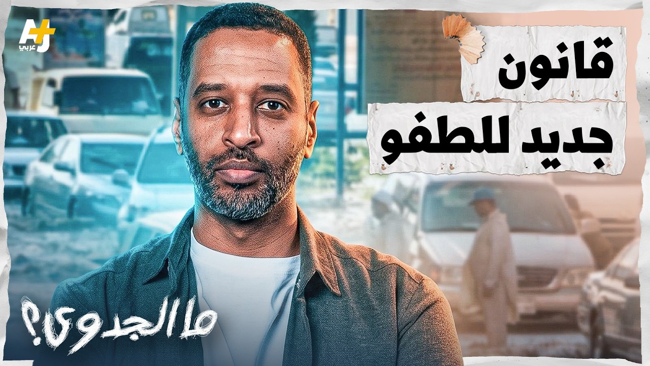 ما الجدوى؟ | كيف أنقذ التطوع جدة من كارثة السيول؟