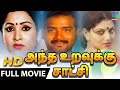 Antha Uravukku Satchi CLR HD Sivachandran Srikanth Sumithra Y Vijaya