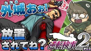 どう見ても外城が手当てされていません！【逆転検事2】#03