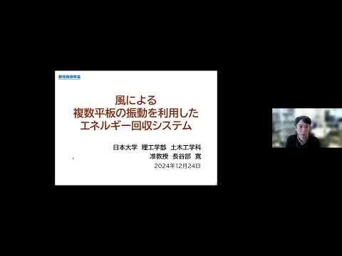 機械・ロボット学科 「風による複数平板の振動を利用したエネルギー回収システム」日本大学　理工学部　土木工学科　准教授　長谷部 寛