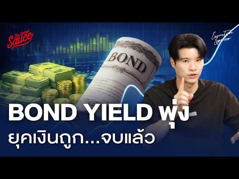 Bond Yield พุ่งคืออะไร ยุคเงินถูก...จบแล้ว ชีวิตจะแพงขึ้น | Executive Espresso EP.588