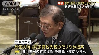 自民派閥の裏金事件　参考人招致 元会計責任者応じず　石破総理「本人が判断」(2025年2月4日)