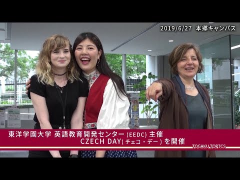 東洋学園大学　CZECH DAY（チェコ・デー）
