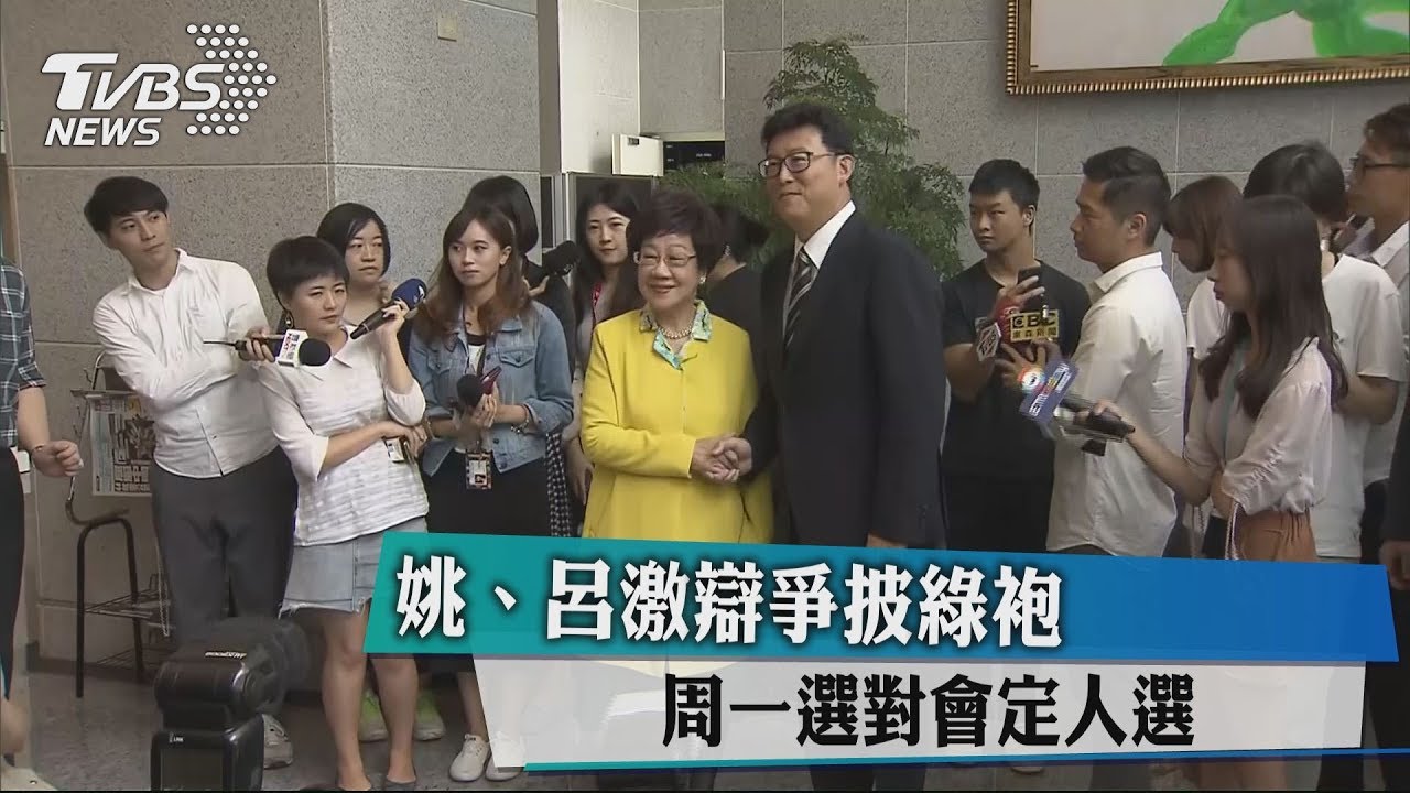 姚、呂激辯爭披綠袍　週一選對會定人選