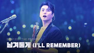 [4K full] 251220 남겨둘게 (I'll Remember) - Young K 데이식스 영케이 직캠 | DAY6 [The Present] Day 2 선물콘