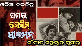 Download lagu Mu je Eka Pagala Bhanra | Tansen Sing | Old Odiafilim (Samer Selim Saiman) 1978 mp3