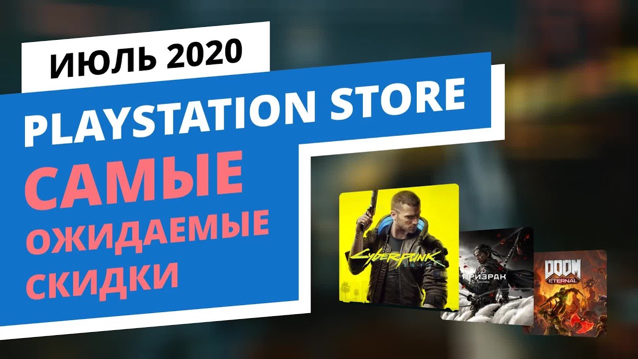 Самые ожидаемые скидки в официальном PlayStation Store, Июль 2020