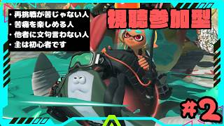 【#スプラトゥーンレイダース】参加型でサバイバーストーリー攻略！初見さんも歓迎です！
