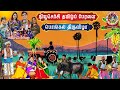 மாபெரும் கிராமியத் திருவிழா 2026