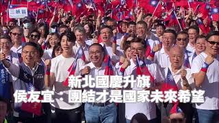 新北國慶升旗　侯友宜：團結才是國家未來希望