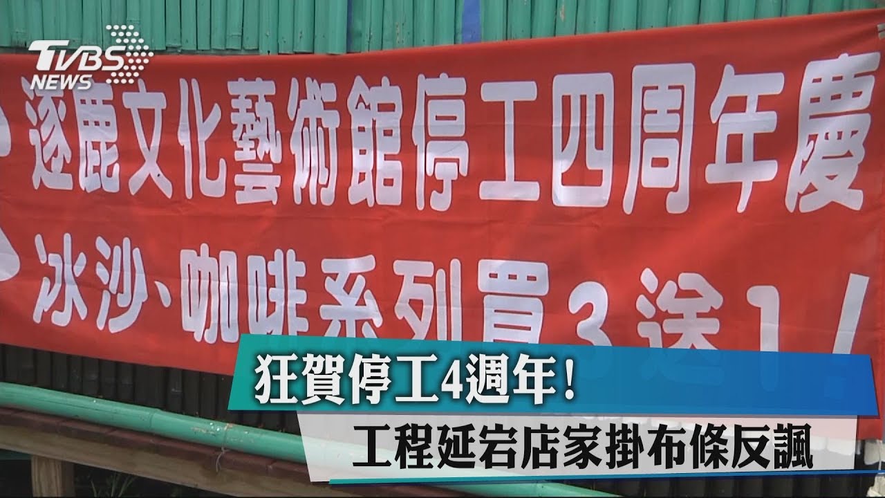 狂賀停工4週年！　工程延宕店家掛布條反諷