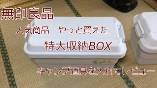 【無印良品】キャンプ道具　収納道具レビュー　　ポリプロピレン頑丈収納ボックス　特大