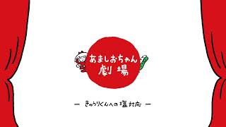 あましおちゃん劇場　きゅうりくんへの塩対応篇