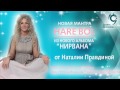 Мантра Харе Бол в исполнении Наталии Правдиной 