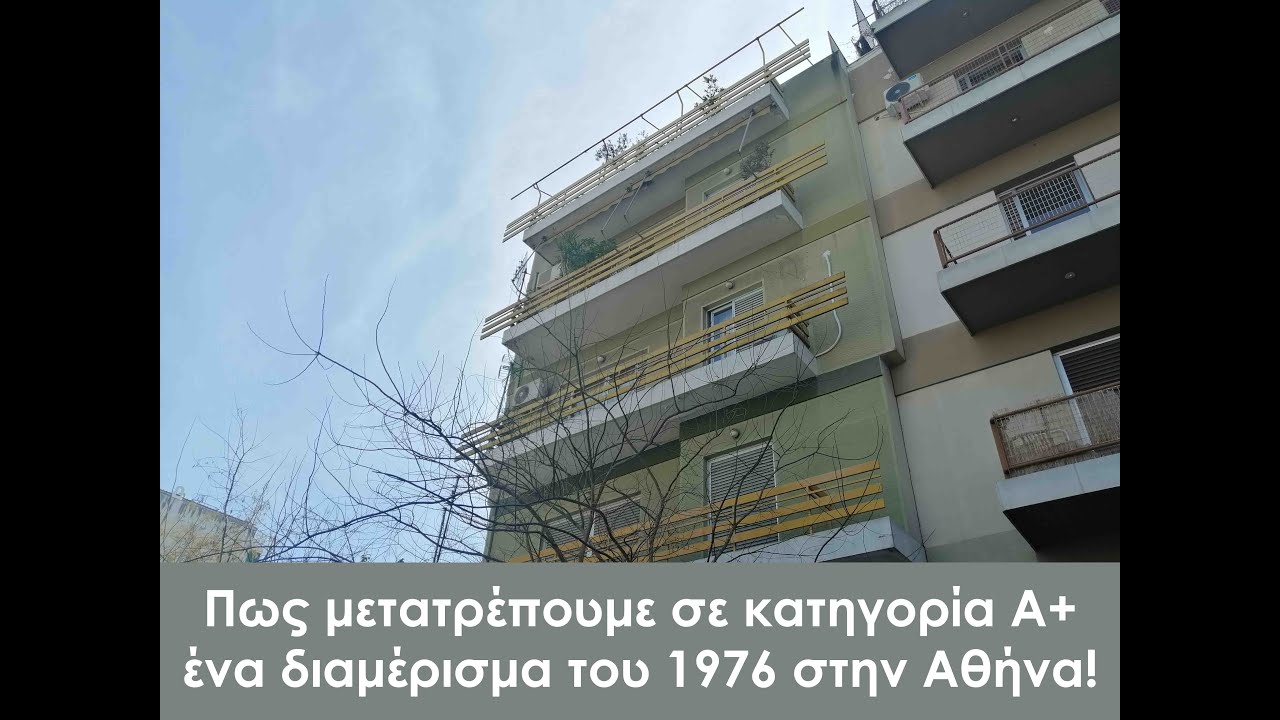 Πώς μετατρέπουμε σε κατηγορία Α+ ένα διαμέρισμα του 1976 στην Αθήνα