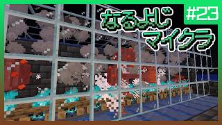 【第23夜】なるよじマインクラフト【マイクラ】