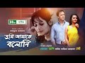 Bangla Natok | Tumi amake Boloni |তুমি আমাকে বলোনি | Novel | Api Karim | Ahmed Mou | NTV Nat