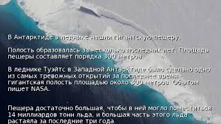 В Антарктиде в леднике нашли гигантскую пещеру