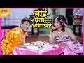 या बाई या मी घेतो तुम्हाला अंगावर आली �