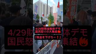 【財務省解体デモ】国民怒りの大集結🔥4/29