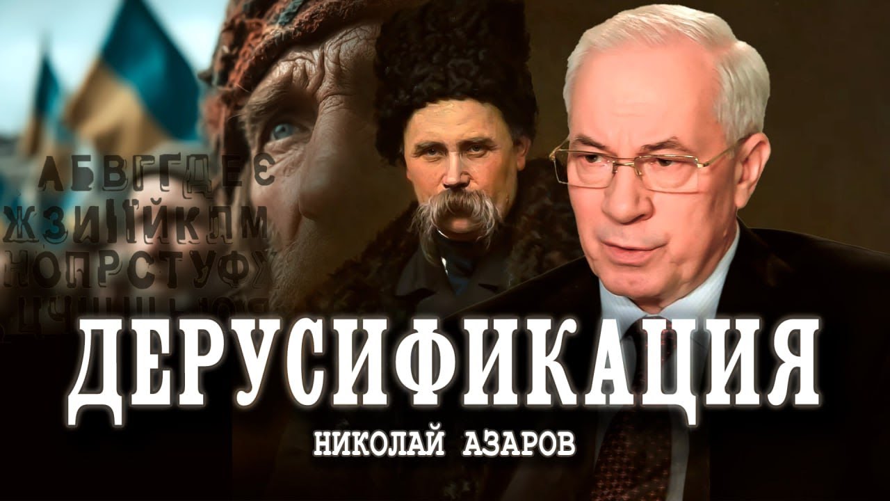 Русский язык и українська мова, или Как раскололи общество | Николай Азаров